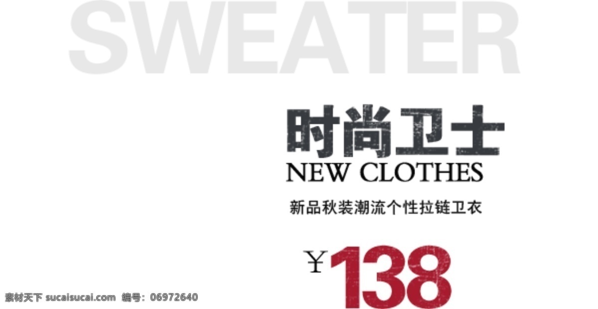 淘宝 海报 文字 时尚 卫士 文字素材 时尚卫士 淘宝素材 淘宝促销海报
