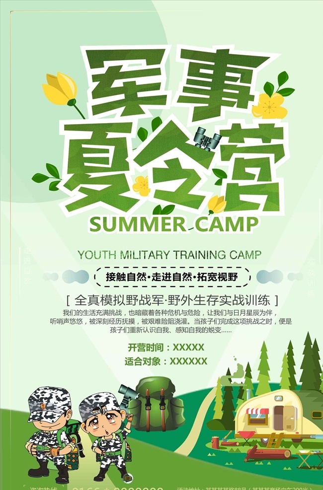 小 清新 暑期 户外 旅游 夏季 军事 夏令 夏令营 军事夏令营 青少年夏令营 暑期夏令营 夏令营招生 夏令营海报 夏令营广告 夏令营宣传单 夏令营招纳 夏令营传单 夏令营招贴 夏令营宣传