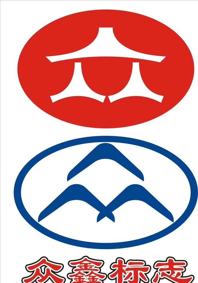 众鑫标志 众鑫图标 众鑫 吉林众鑫 吉林众鑫标志 企业 logo 标志 标识标志图标 矢量