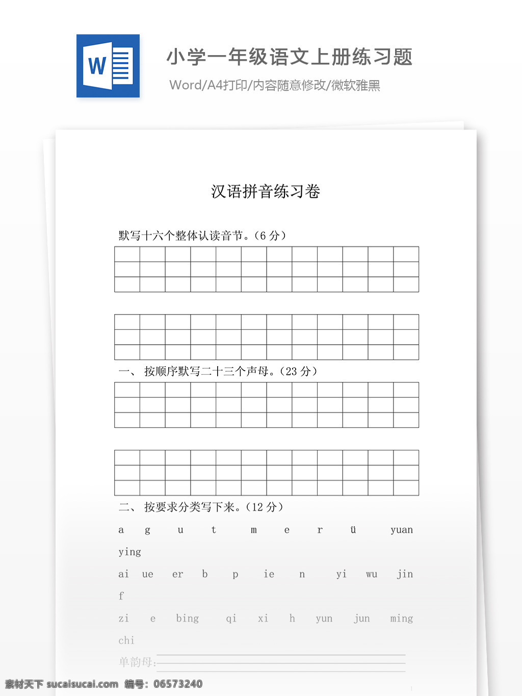 小学 年级 语文 上册 汉语拼音 练习题 拼音练习 语文基础 语文练习题 拼音自测 课后补习