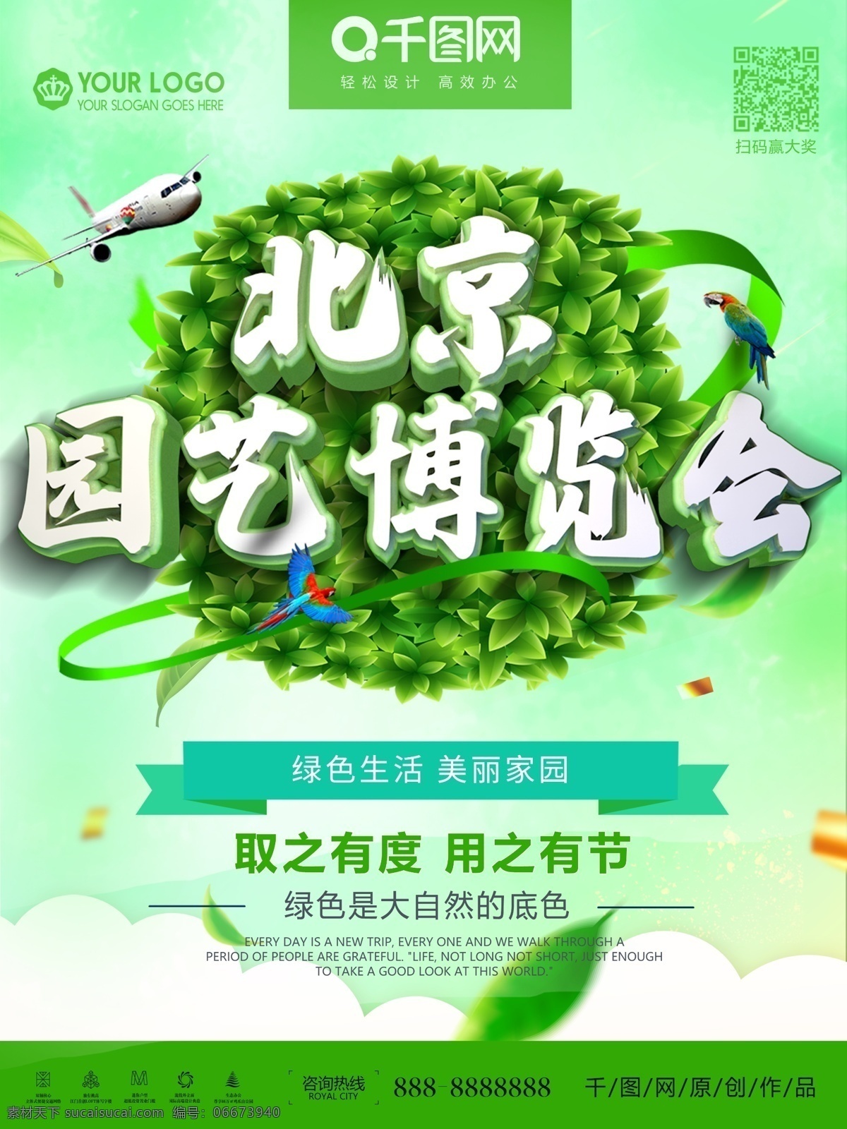 创意 北京 园艺 博览会 公益 海报 绿色生活 创造美好家园 扁平化海报 环保海报 扁平化 一家人 树木 房子 山 美好家园 绿色出行 环保
