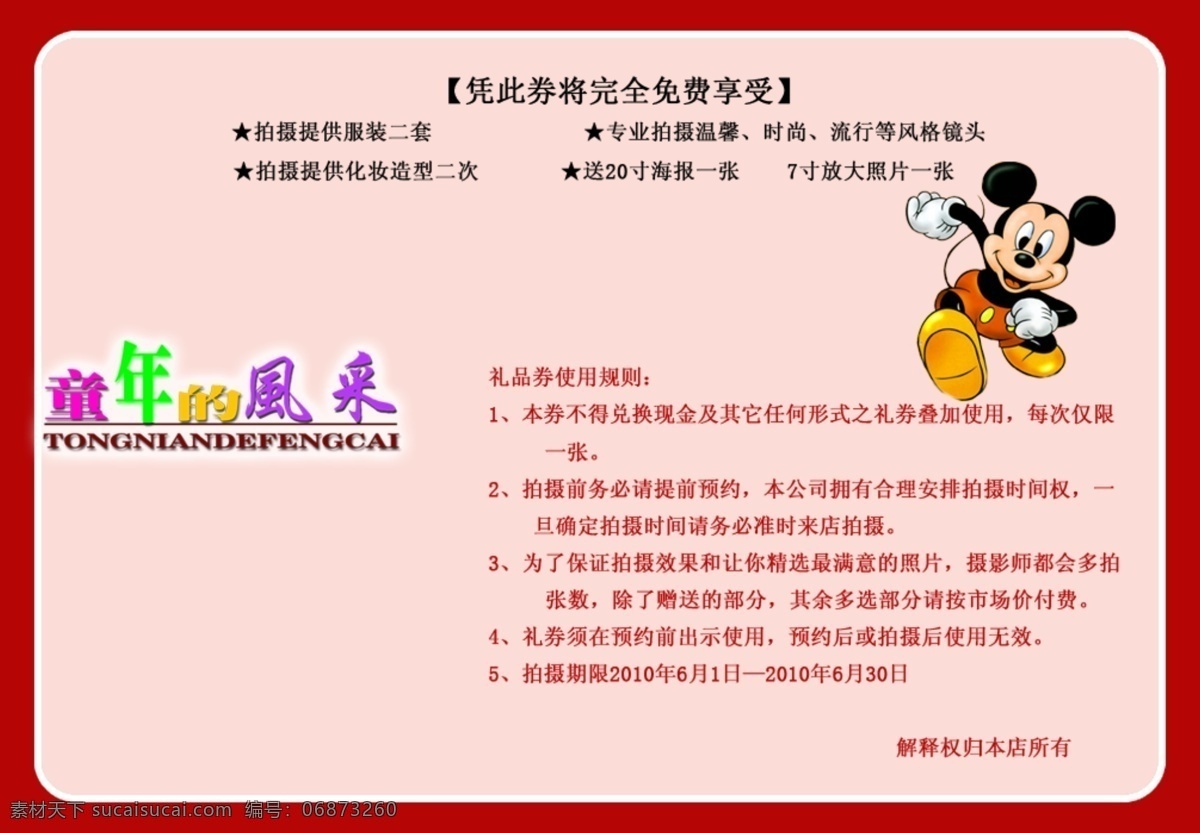 儿童节 广告设计模板 婚纱摄影 活动 可爱 六一 米老鼠 名片设计 儿童摄影 卡 模板下载 儿童摄影卡 幸运摄影卡 侬侬 小孩儿 童年的风采 优惠券 源文件 节日素材 六一儿童节