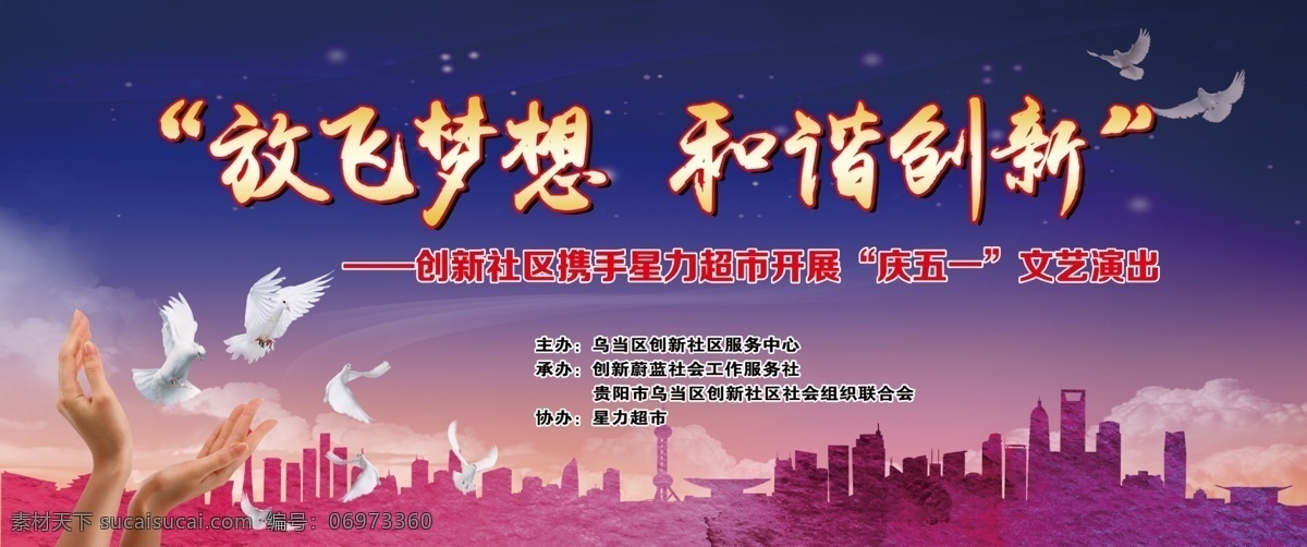 鸽子 放飞的鸽子 放飞梦想 和谐创新 手 背景 城市建筑 五一节背景 演出背景 蓝色背景 源文件 分层