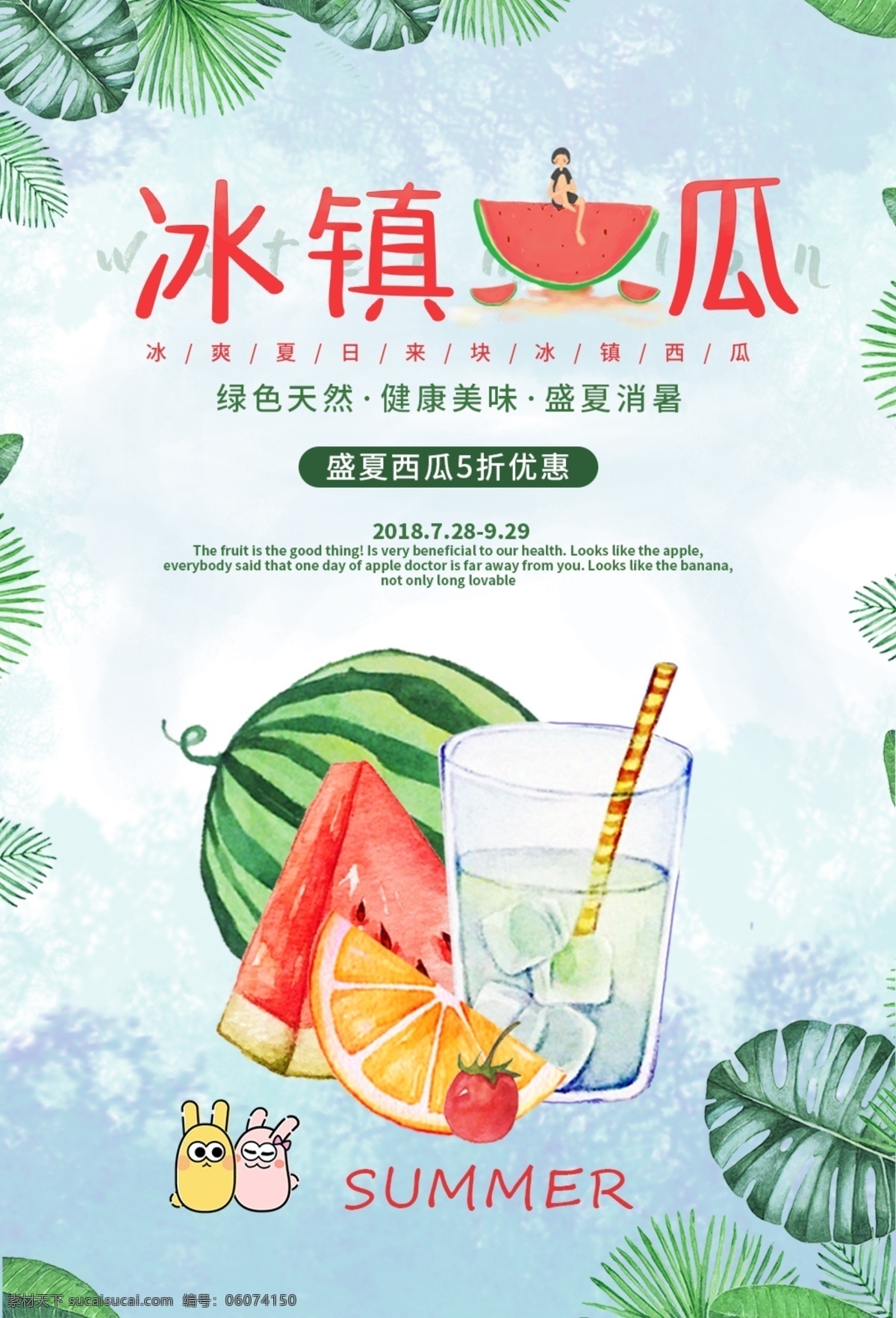 冰镇西瓜海报 西瓜汁 水果 水果汁 冷饮 饮料 果汁 果汁促销 西瓜汁促销 西瓜汁打折 满减 夏天 ip形象