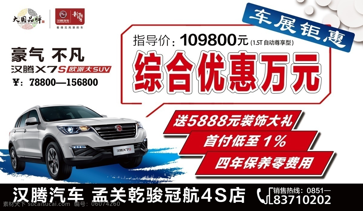 汉 x7s 车顶 牌 汉腾 汽车 贵阳 贵州 车展 车顶牌 x7 广告 平面 报价 价格 会展