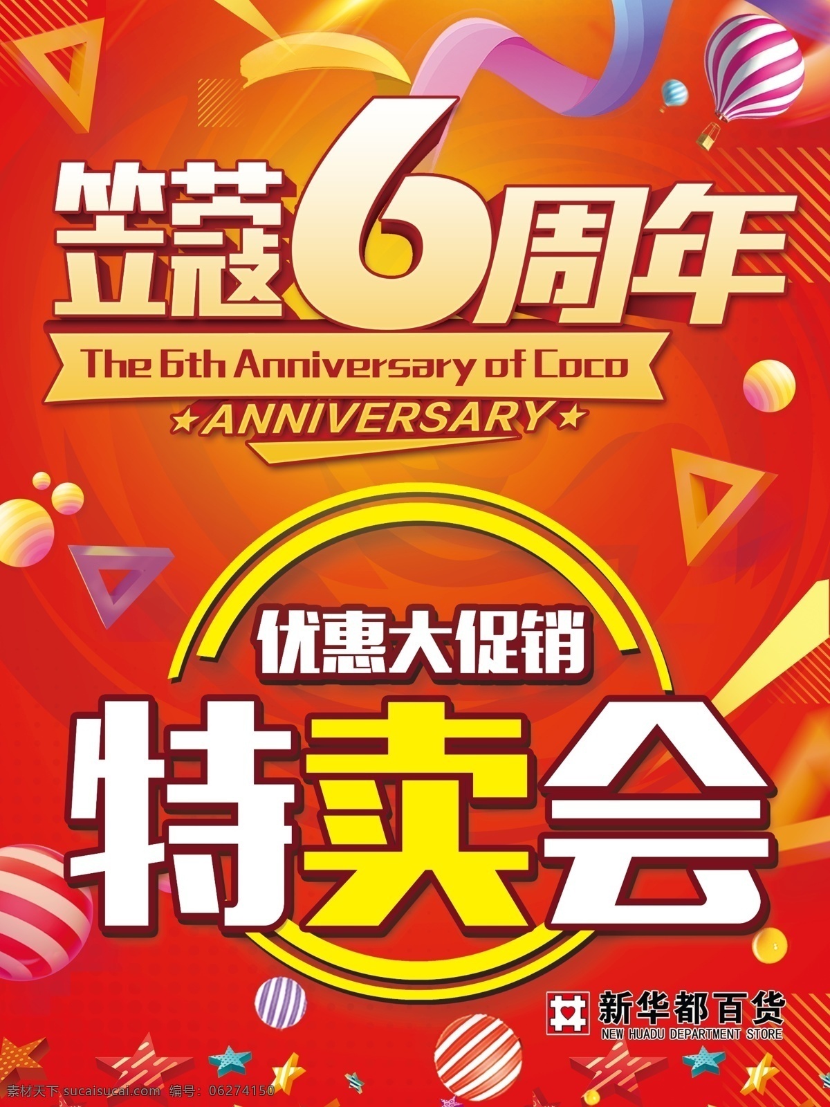 笠蔻六周年 笠蔻 笠蔻周年庆 周年庆 周年庆海报 周年庆广告 特卖会 特卖会周年庆 特卖会海报 特卖会广告