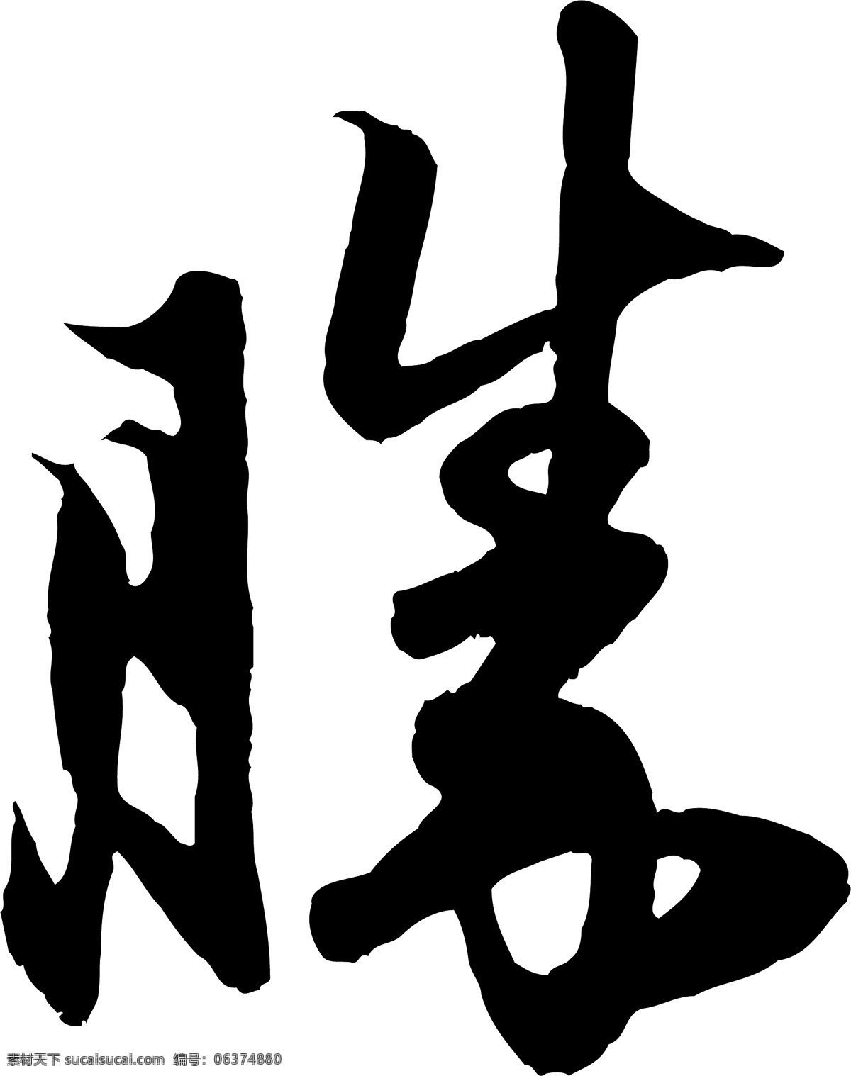 勝免费下载 勝 矢量图 艺术字