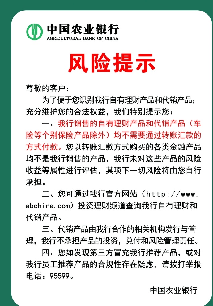 风险提示图片 中国农业银行 风险提示 农行风险提示 风险 提示