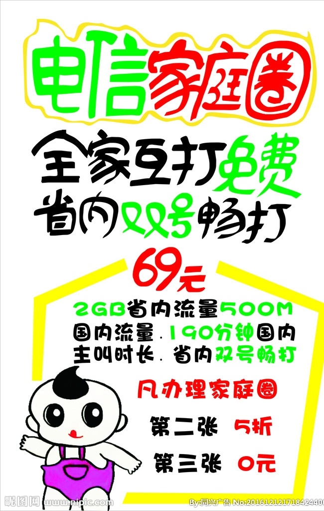 电信家庭圈 全家互打免费 省内双号畅打 电信海报 手绘海报