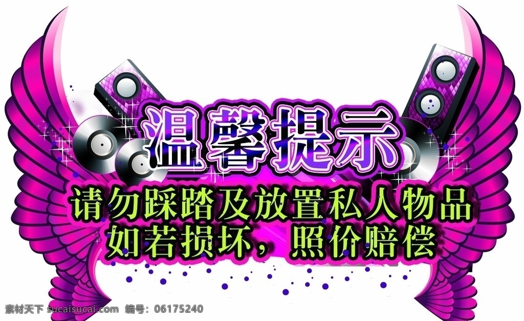 跳舞机 温馨 提示 温馨提示 翅膀 天使 紫色 音响 电玩城 电玩城提示