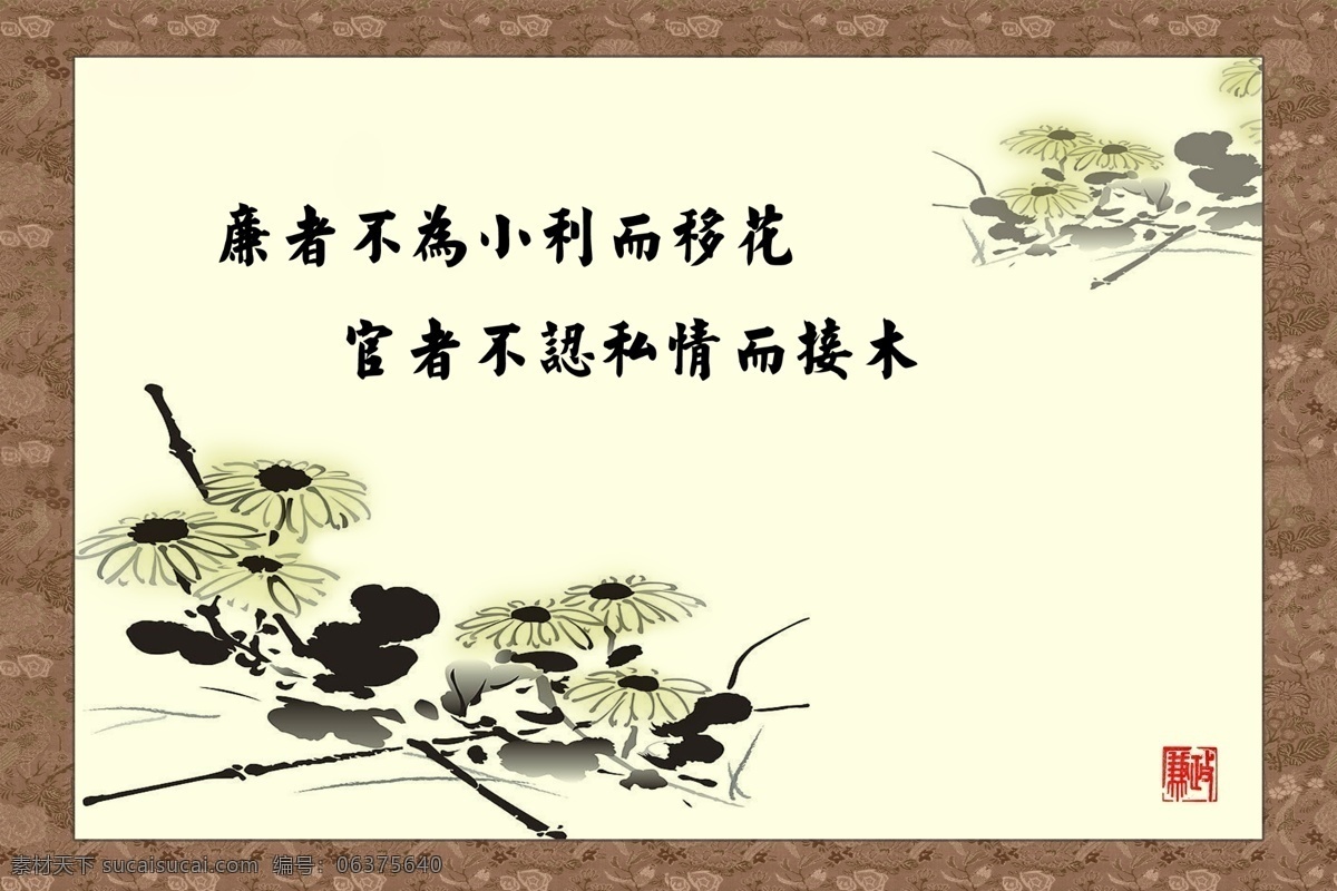 暗纹 标语 古典 广告设计模板 国画 花纹 菊花 廉政展板 中国风 廉者 不 小利 移 花 官 认 私情 接 木 展板模板 源文件 其他展板设计