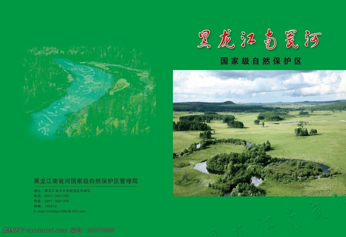 分层 背景设计 高档 广告设计模板 黑龙江 画册封面 画册封面设计 画册 封面设计 模板下载 南瓮河 绿色 环保 自然 温馨 唯美 画册设计 源文件 其他画册封面