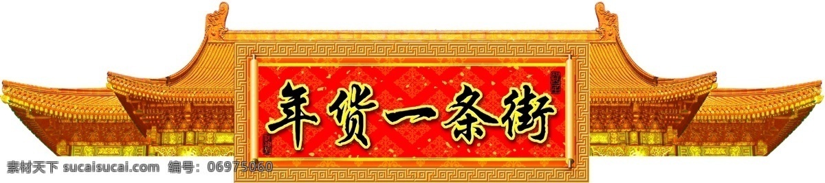 年货 一条街 分层 宫殿 过年 年货一条街 屋顶 喜庆 源文件 psd源文件