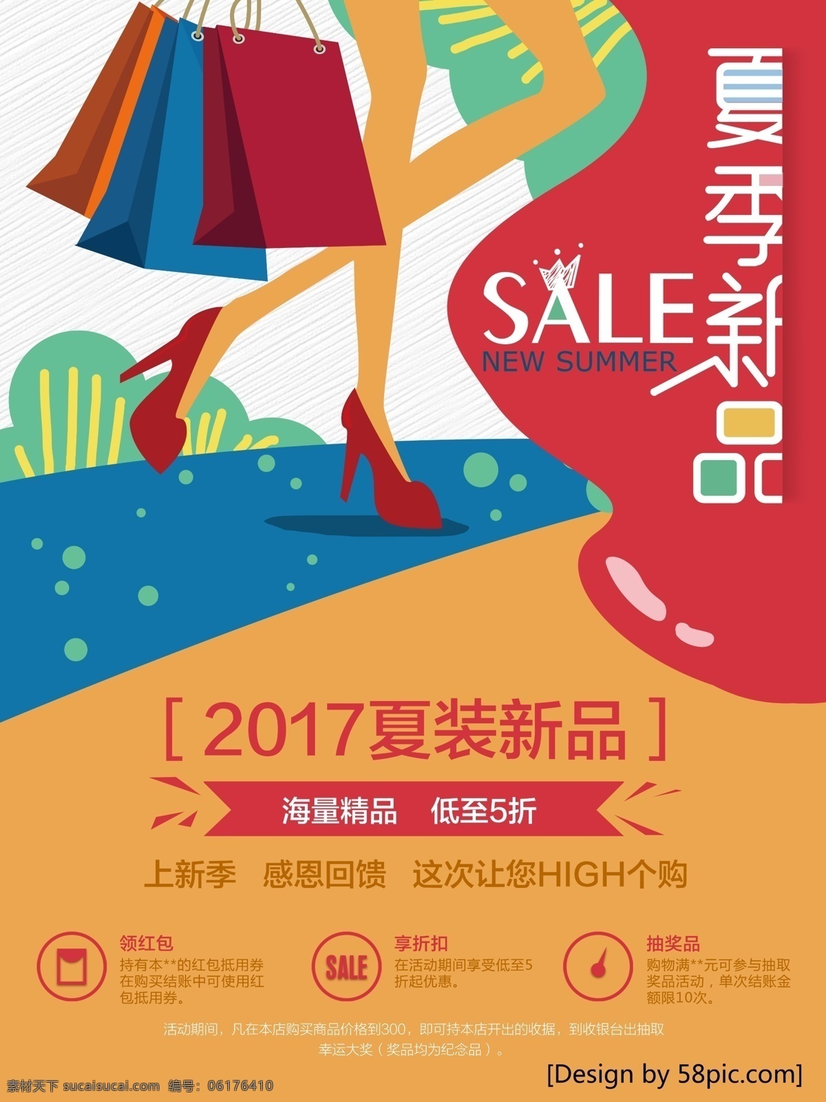 夏季 新品 购物 促销 海报 夏季促销海报 新品上市 夏季新品 购物海报 psd素材 夏季素材下载 新品促销 夏季新品海报