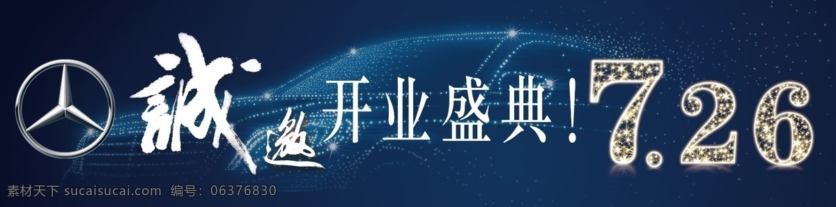 奔驰车贴 奔驰 车贴 背景 星空 蓝色 开业车贴 诚邀 分层