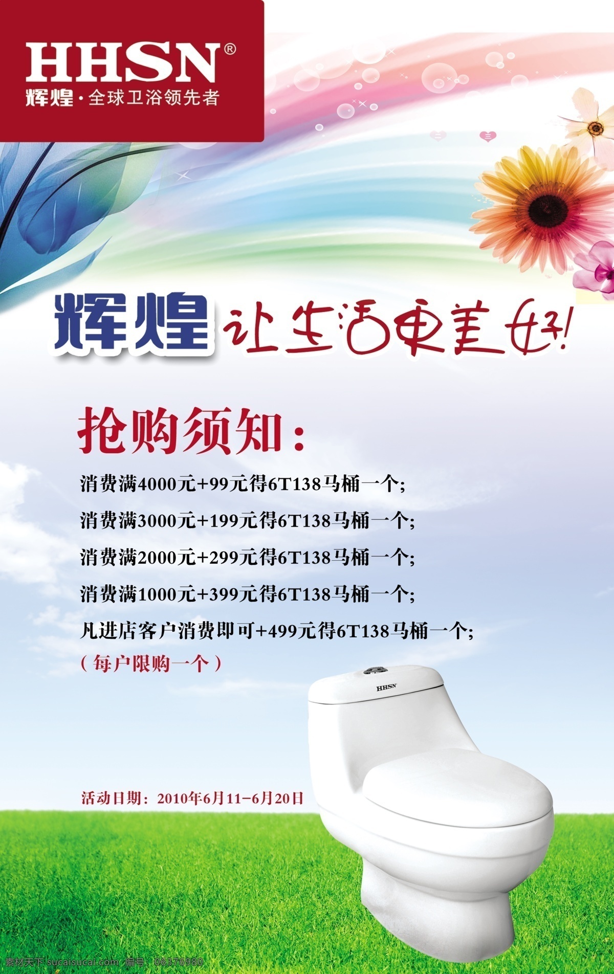 辉煌 水暖 世界杯 宣传单 辉煌标志 花边框 马桶 草地 蓝天 白云 移动门花纹 时尚花纹 水泡 光照 发光体 字的设计 色彩 dm宣传单 广告设计模板 源文件