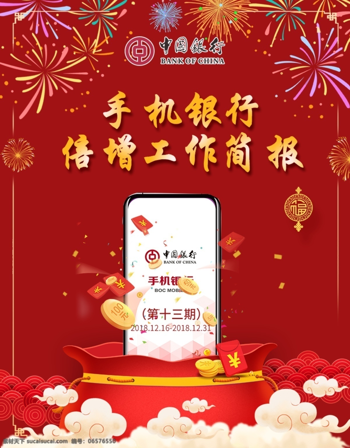 手机银行海报 银行 中国银行 手机银行 喜庆 过年 烟花 红 红包 福利