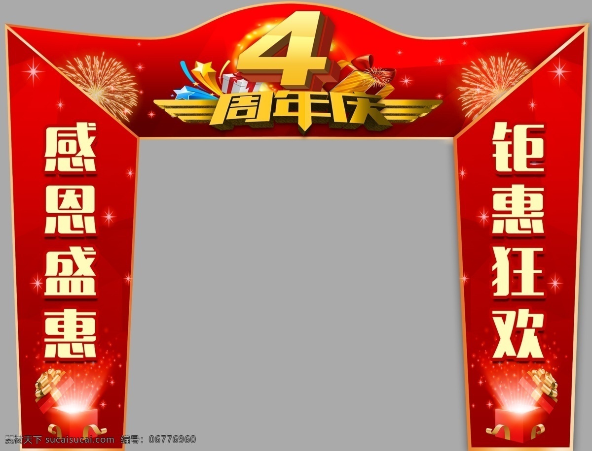 周年庆典门头 礼品包装盒 拱门 商超庆典 烟花 龙门架 四周年 4周年 汽车广告
