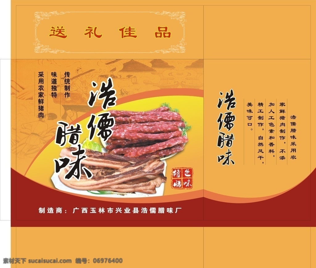 浩儒腊味礼盒 腊味礼盒 高档礼盒 外包装 产品包装 包装设计 食品包装 矢量