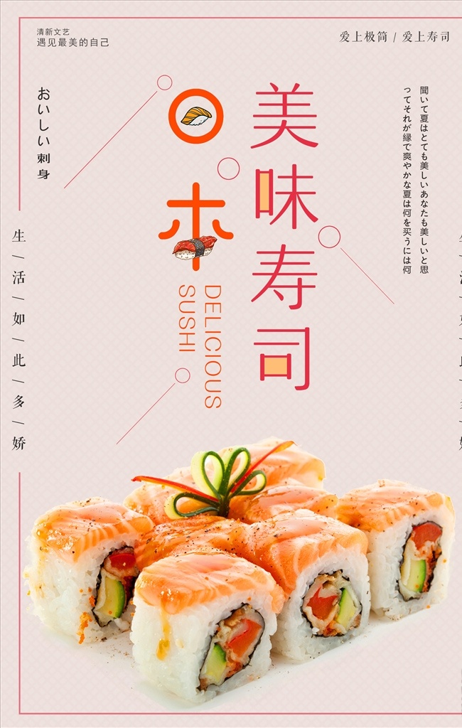 日 系 美食 日本料理 寿司 海报 日式餐厅 日本菜 日本寿司图片 生鱼片 三文鱼 刺身 饭团 日式茶馆 日本印象