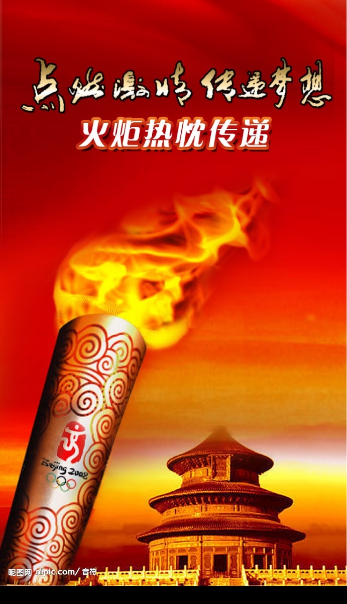 奥运火炬 奥运 火炬 天坛 祥云 分层 图片啊 源文件库