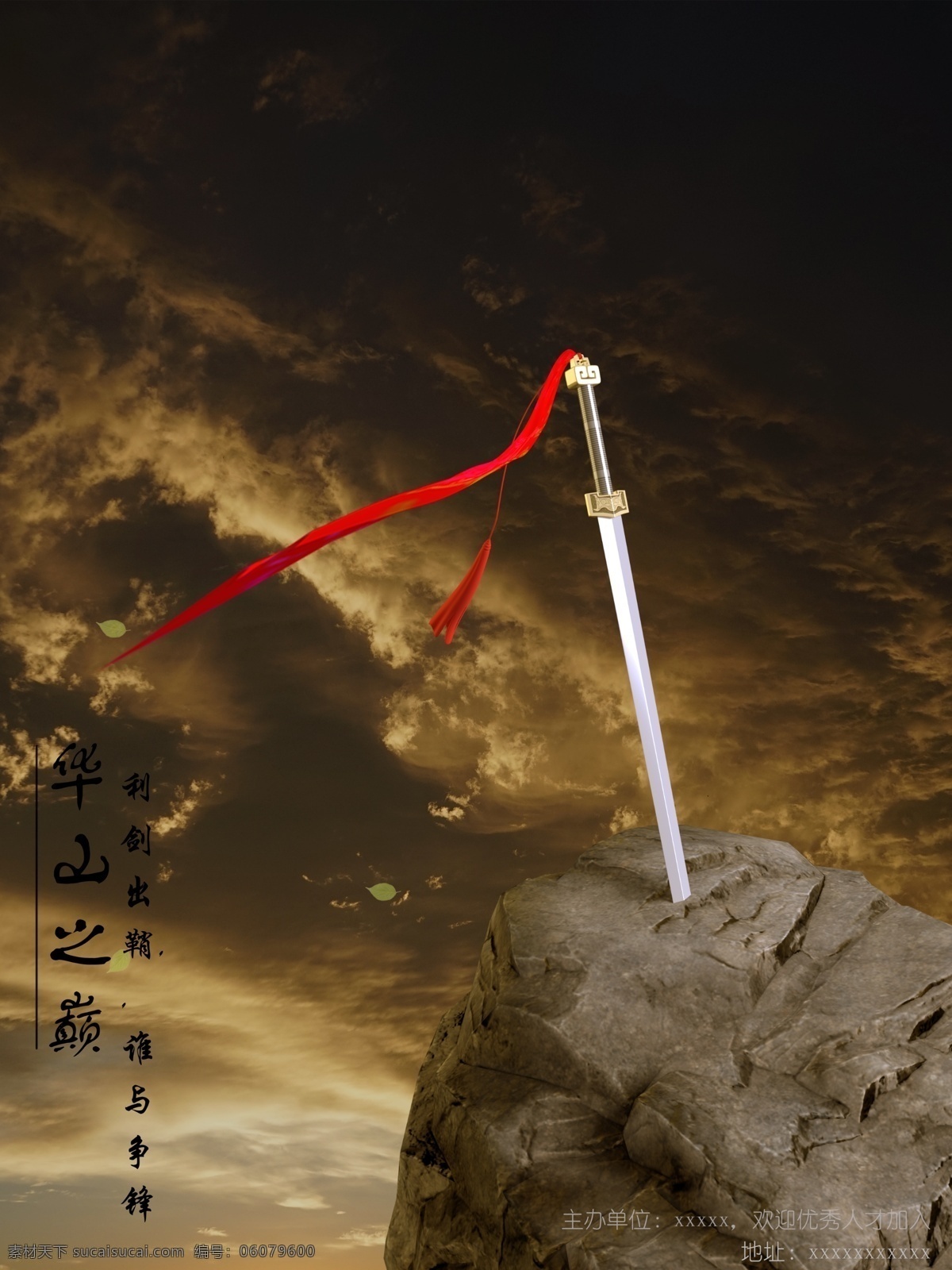 华山论剑 主题 海报 剑 招聘 企业文化 3d设计