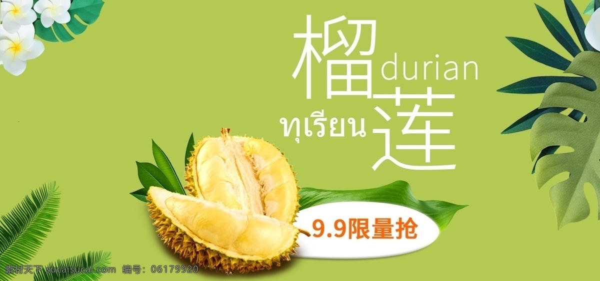 淘宝 天猫 榴莲 生鲜 水果 banner 模板 水果促销海报