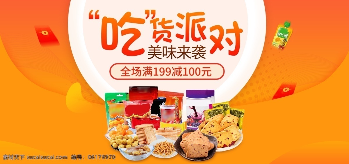 天猫 淘宝 美味 食品 零食 banner 派对