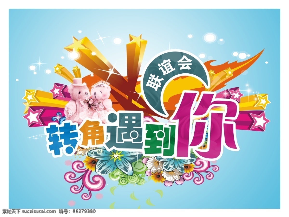 联谊会背景 爱转角 psd分层 联谊会 转角遇到爱 炫酷 绚丽 花纹 底纹 背景 星星 背景素材 分层 源文件