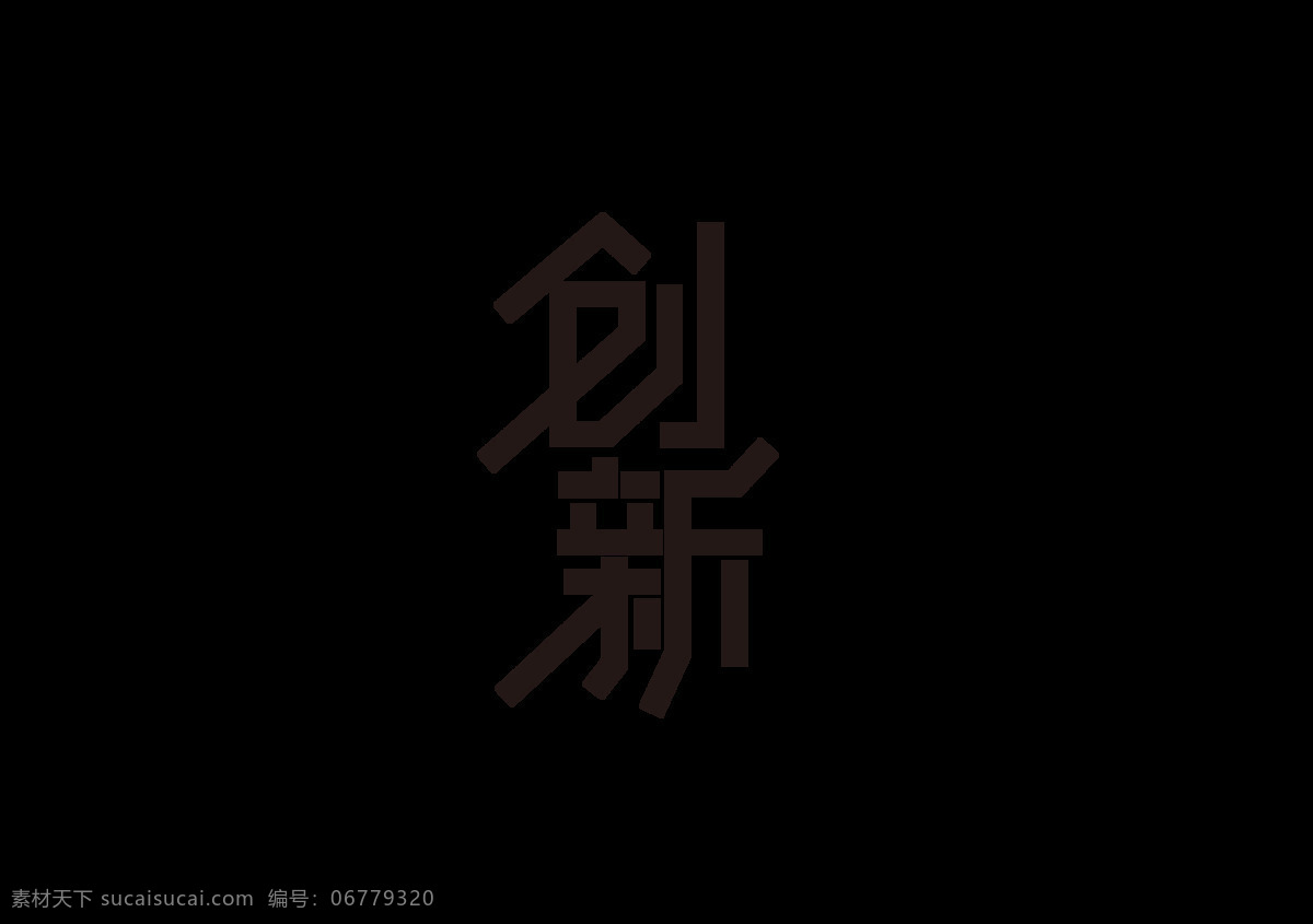 创新 字体 字形 标识 主题 素材图片 字形标志