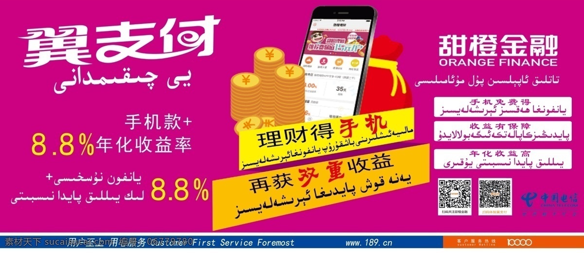 电信 电信公交站台 电信翼支付 甜橙金融 电信理财