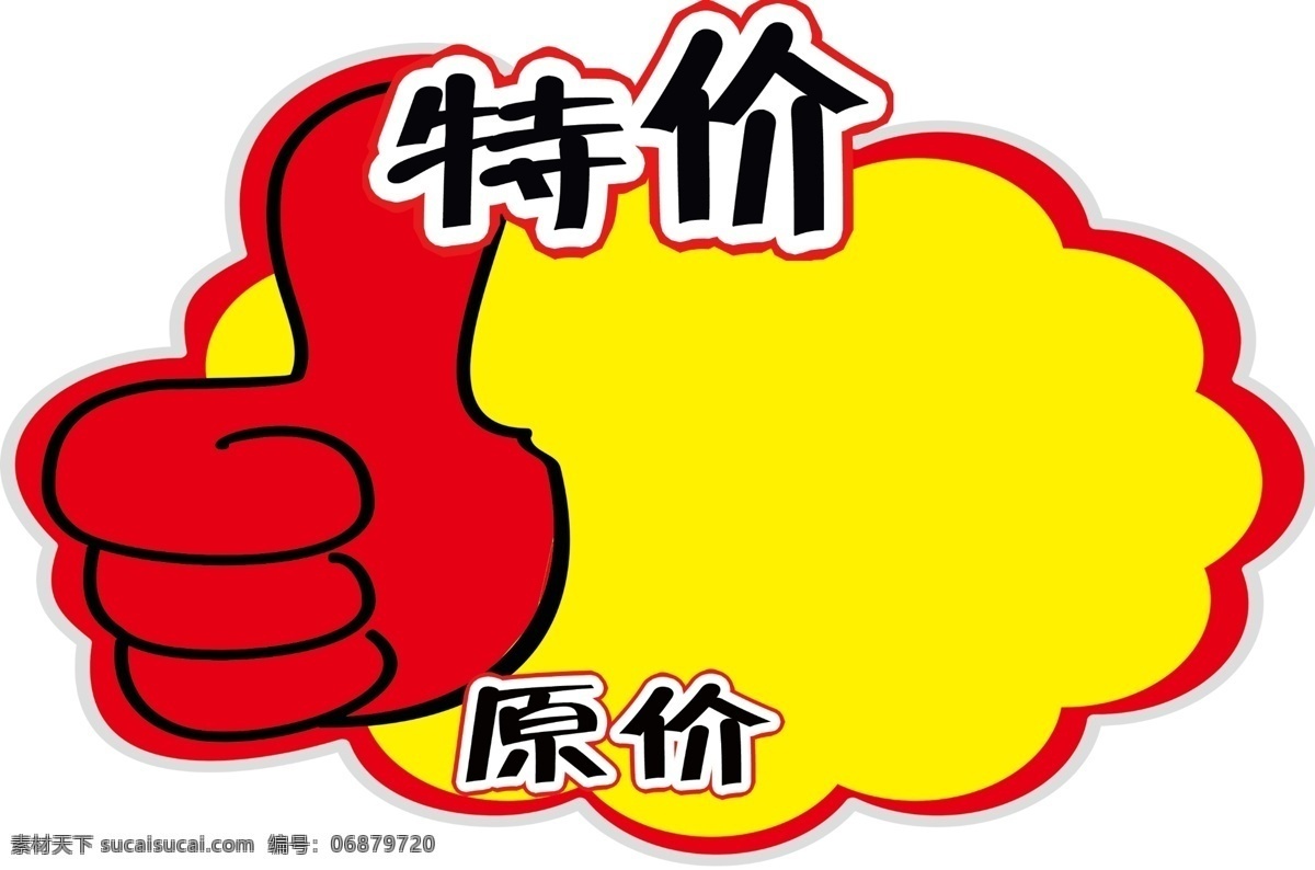爆炸贴 特价 原价 大拇指 异形 名片卡片 广告设计模板 源文件