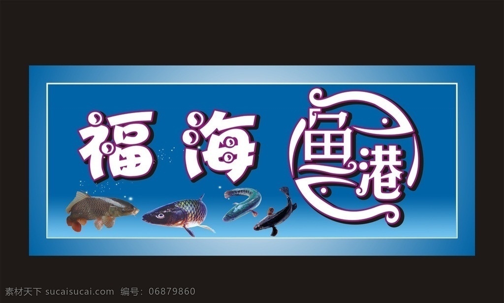 鱼店广告 鱼府门头制作 鱼港字体 各类鱼 蓝色背景 福海鱼港 矢量