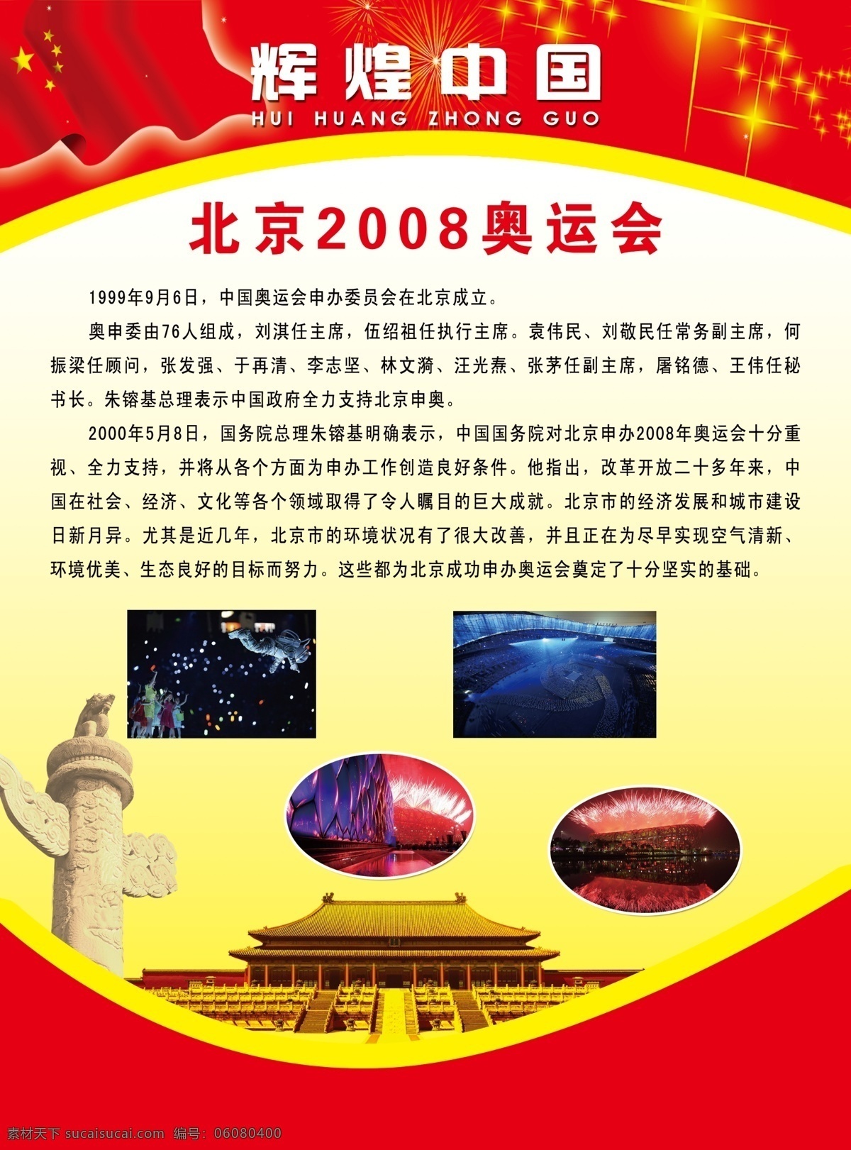 辉煌中国 北京2008 国旗 星星 人民大会堂 颗 人造卫星 学校用品 挂图 分层 源文件