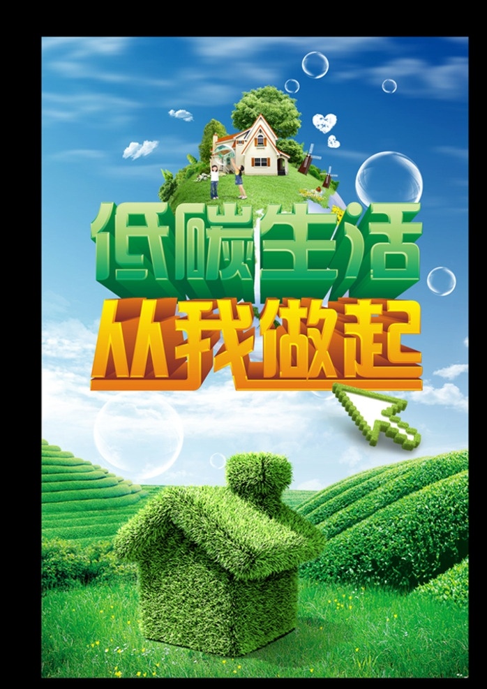 低碳生活海报 低碳 生活 环保 绿色 海报 单页 光标 绿房子 草坪 蓝天 白云 水球 节能 减排 从我做起