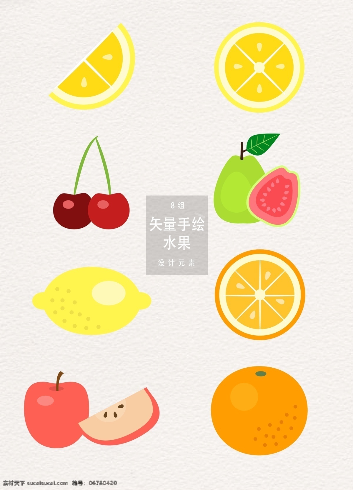 扁平化 矢量 水果 夏季 植物 柠檬 苹果 夏天 西瓜 元素 手绘水果 食物 扁平化水果 樱桃 橙子