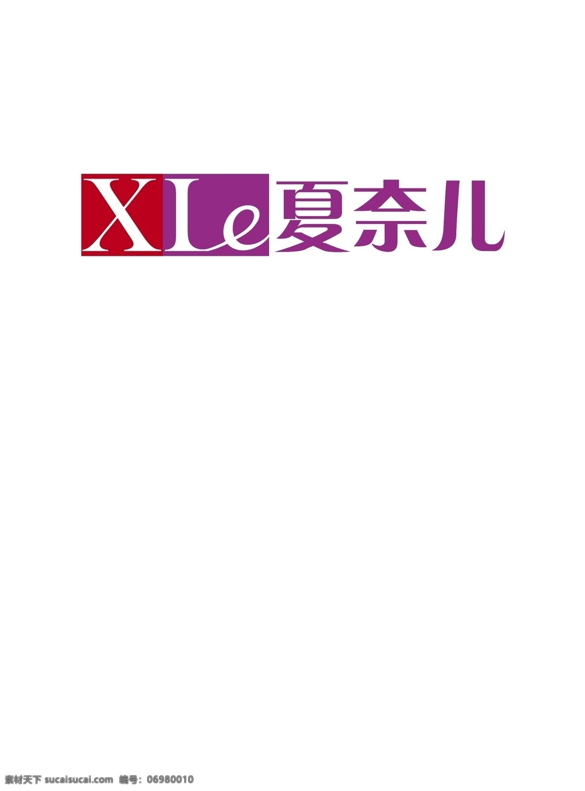 夏 奈 logo 标识标志图标 标志 企业 矢量 皮具工艺品 psd源文件 文件 源文件