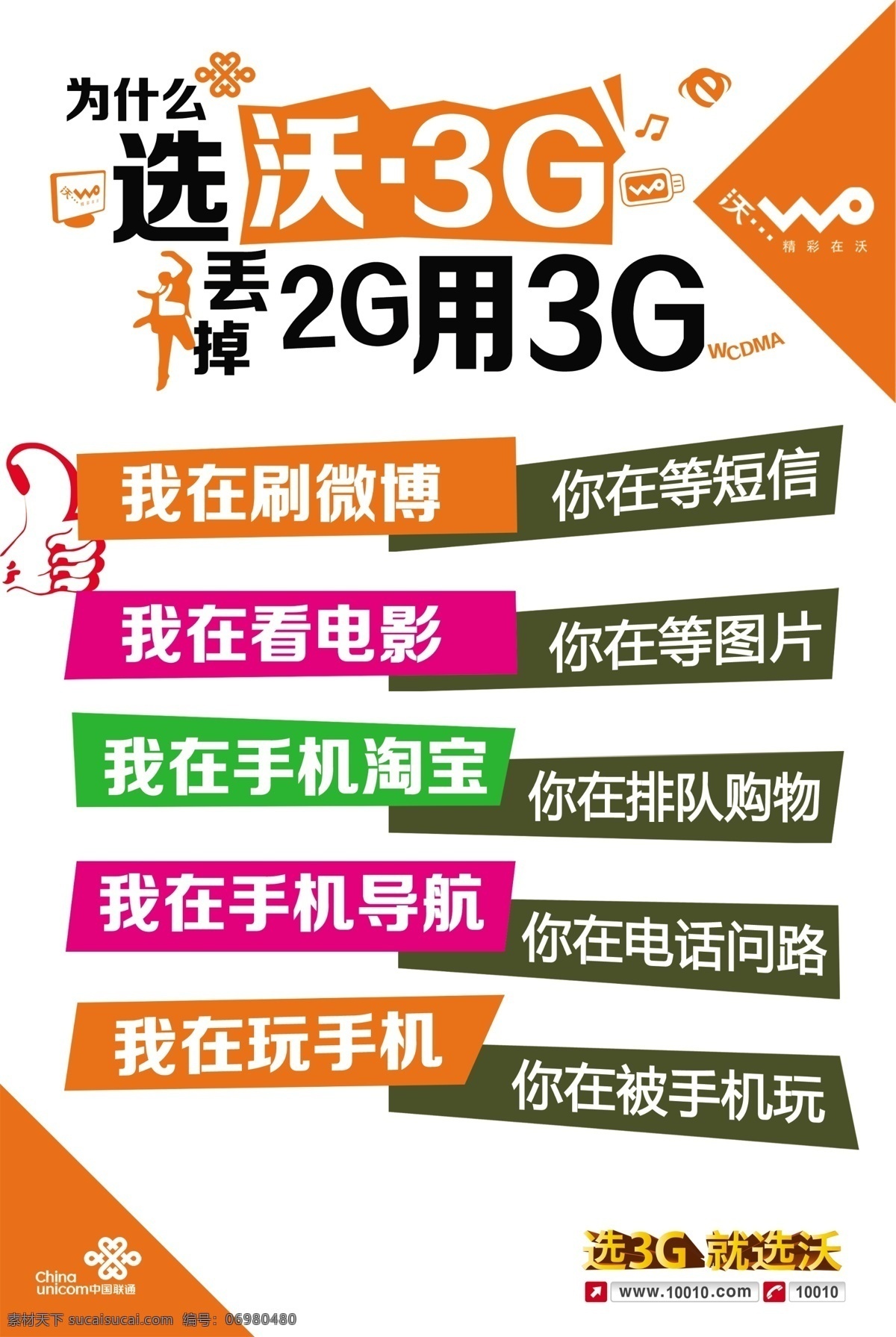 3g 广告设计模板 联通 联通沃 源文件 沃 模板下载 海报 精彩在沃 选3g 其他海报设计