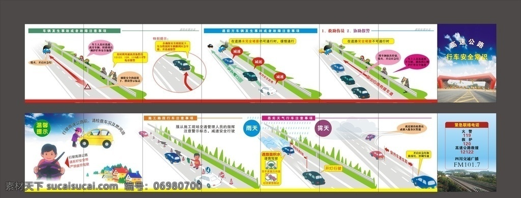 高速公路 行车 安全 常识 高速 公路 温馨 卡通 驾驶规则 安全驾驶 高速提示 行驶 行车安全常识 车辆注意事项 公路行驶折页 公路安全 违章 驾驶 开车 上路 交通规则 成自泸赤高速 成自泸高速