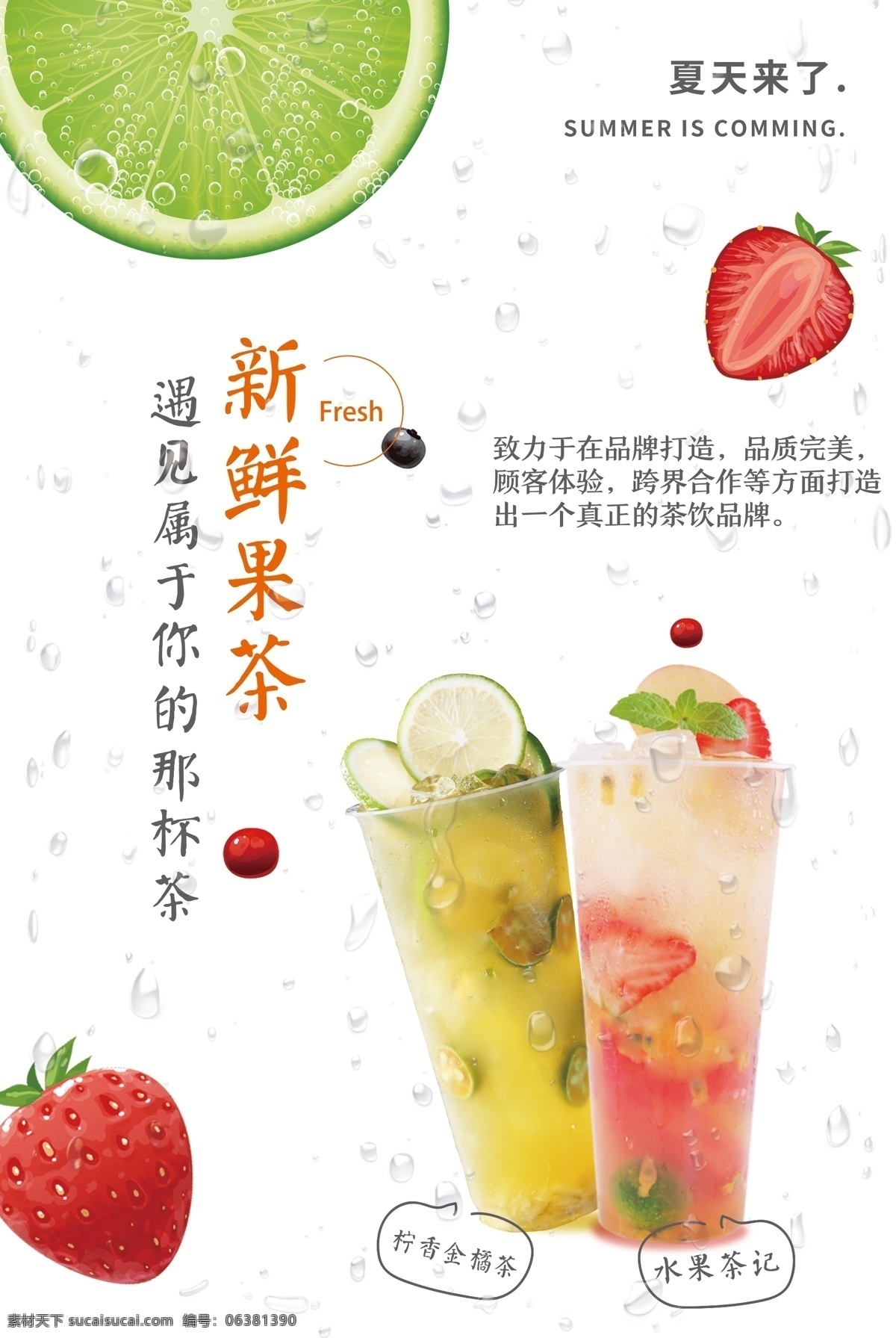 新鲜 果茶 饮品 促销 宣传海报 新鲜果茶 宣传 海报 饮料 甜品 类