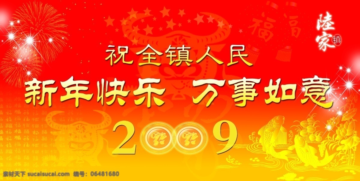 拜年免费下载 2009 拜年 福 牛 新年快乐 新年素材 烟花 鱼 节日素材 2015 新年 元旦 春节 元宵