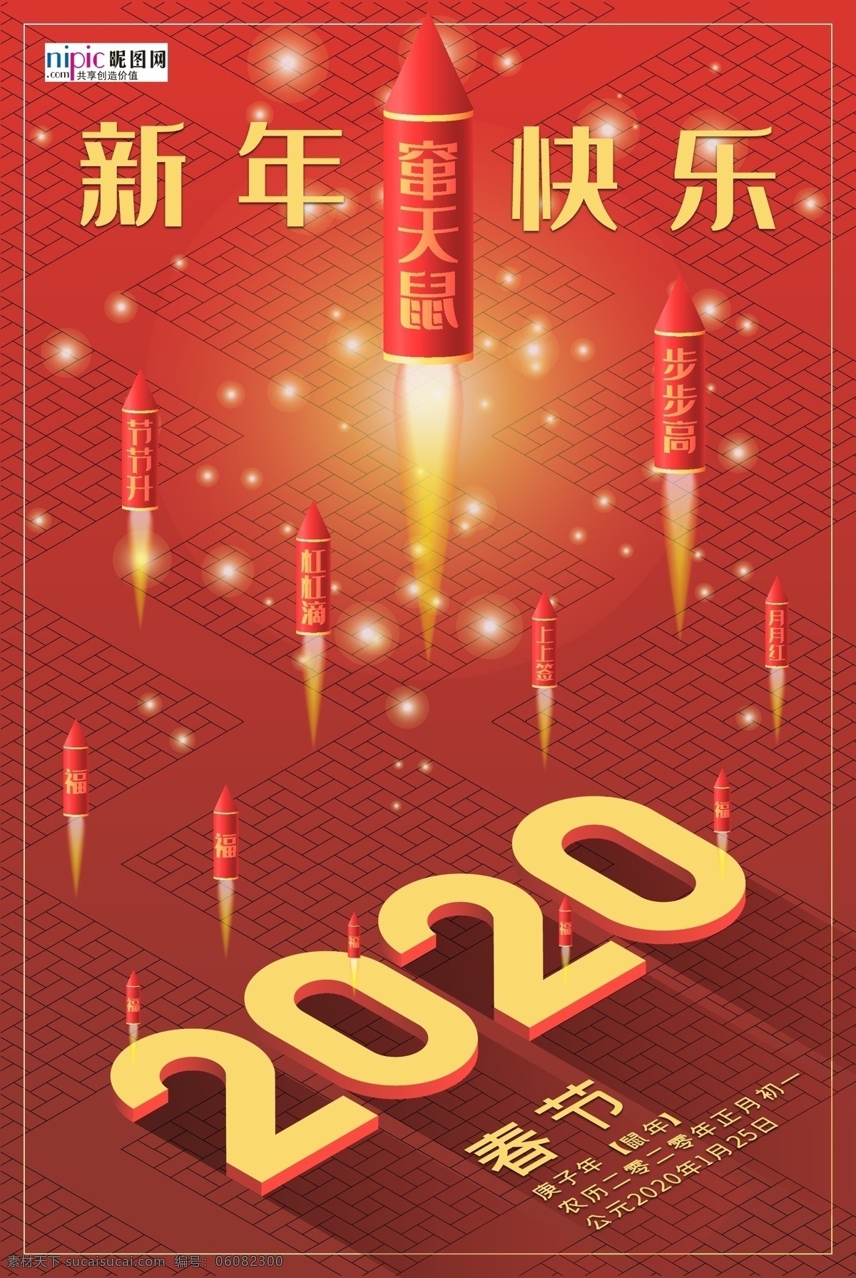 2020 年 鼠年 新春 海报 2020年 火箭 大红