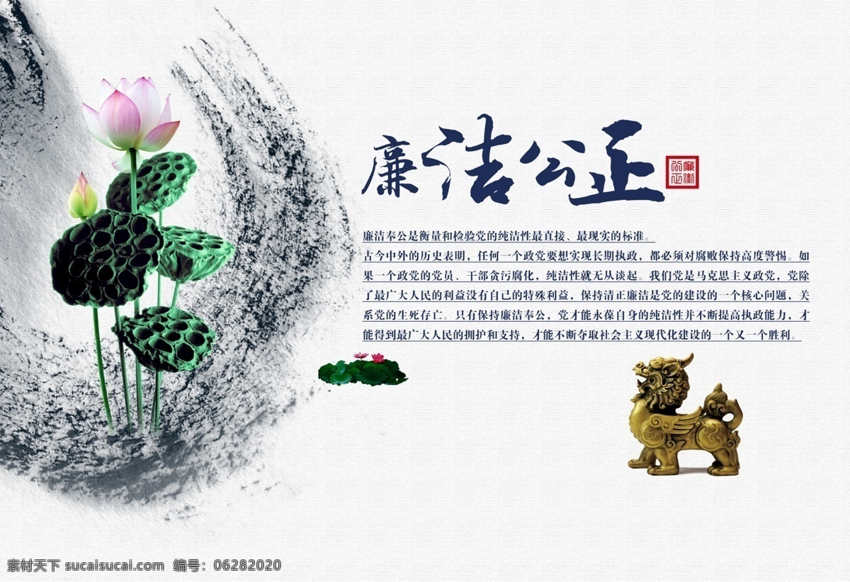 廉政文化 廉政 廉洁 公正 莲花 铜狮子 展板模板 广告设计模板 源文件