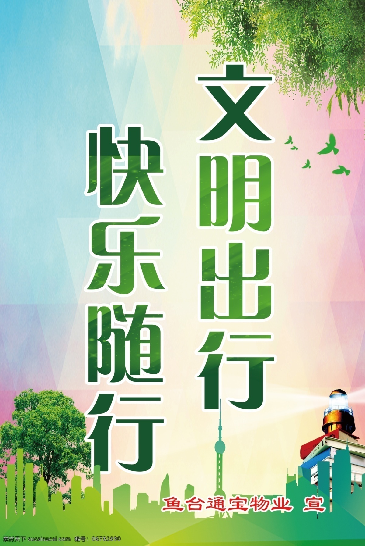 文明出行图片 创卫 展板 快乐 随行 书 画册设计