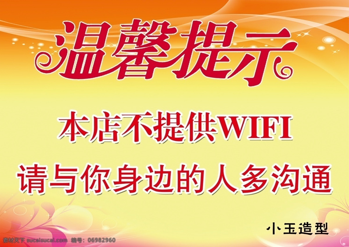 温馨提示 黄色背景 分层文件 桔色背景 提示 警示 告知板