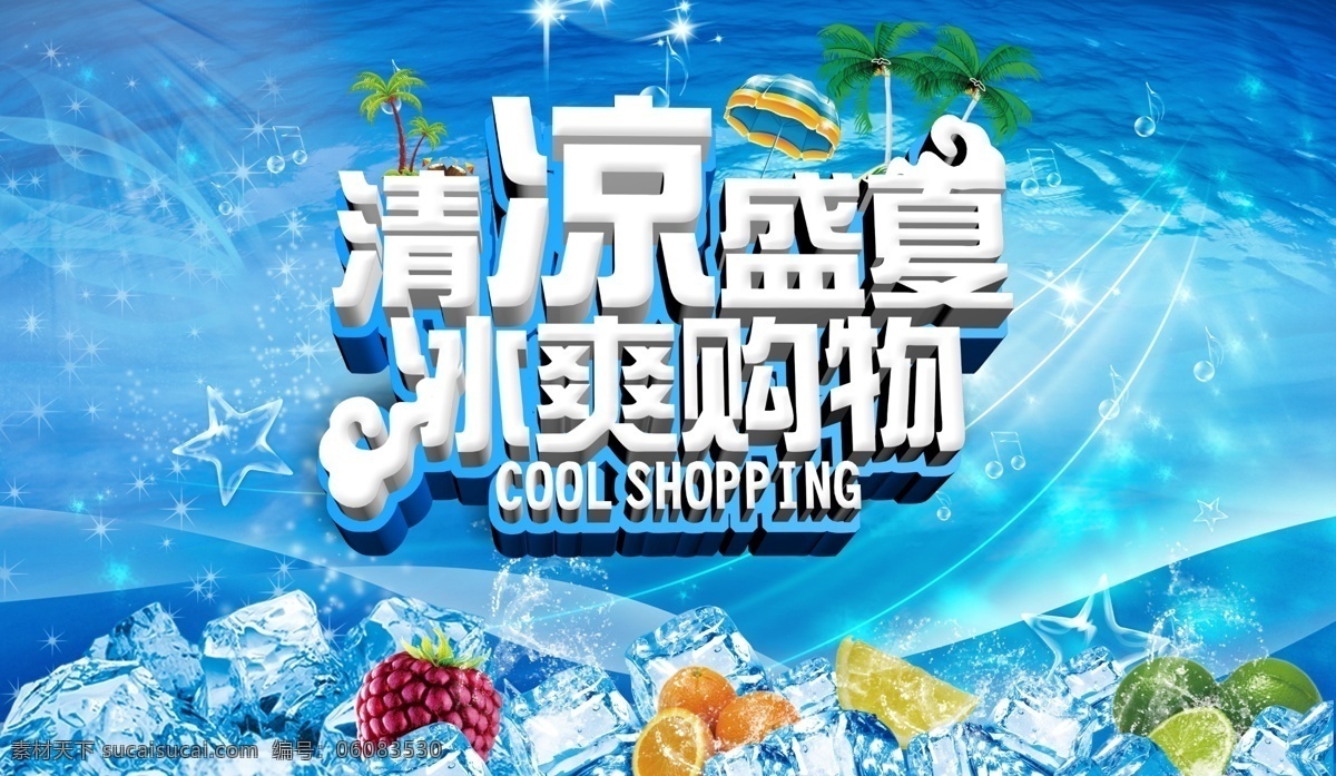 夏季海报 夏季促销 夏季广告 蓝色冰爽 海报背景 清凉盛夏 冰爽购物活动 分层