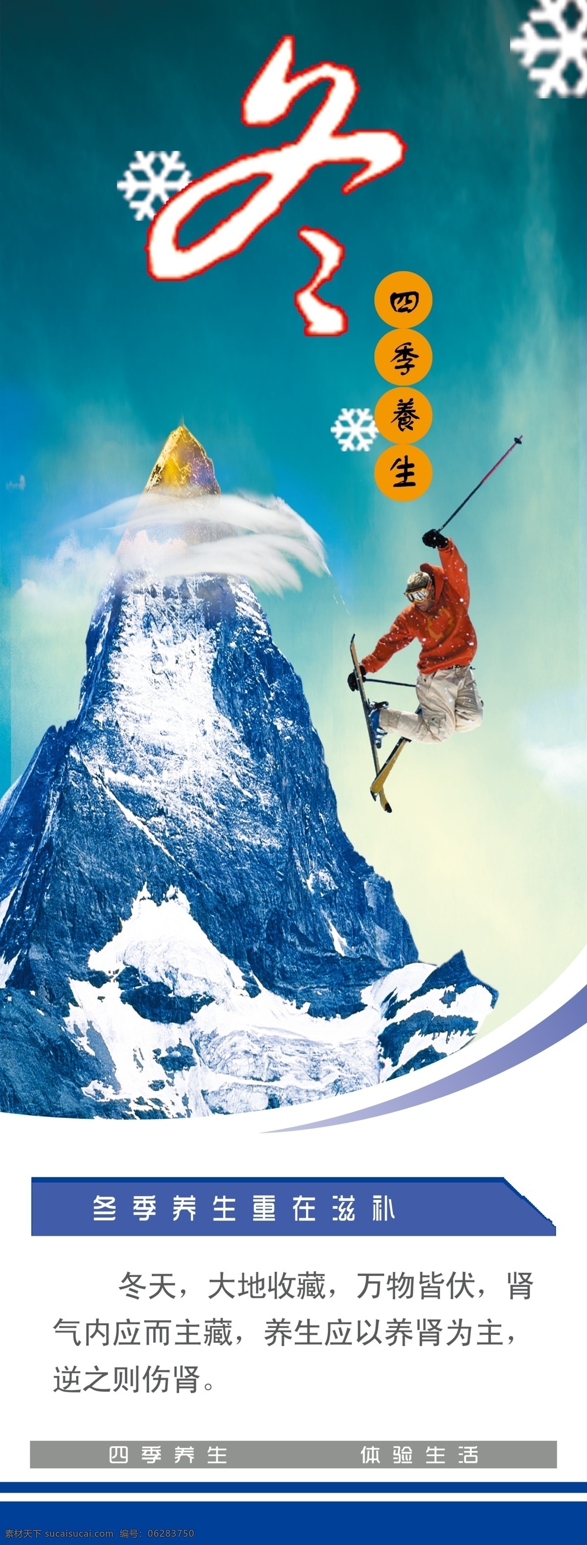 冬季养生 广告设计模板 蓝天 企业背景 企业文化 宣传板 雪花 雪山 滑雪员 蓝条 养生 展架 源文件 宣传海报 宣传单 彩页 dm