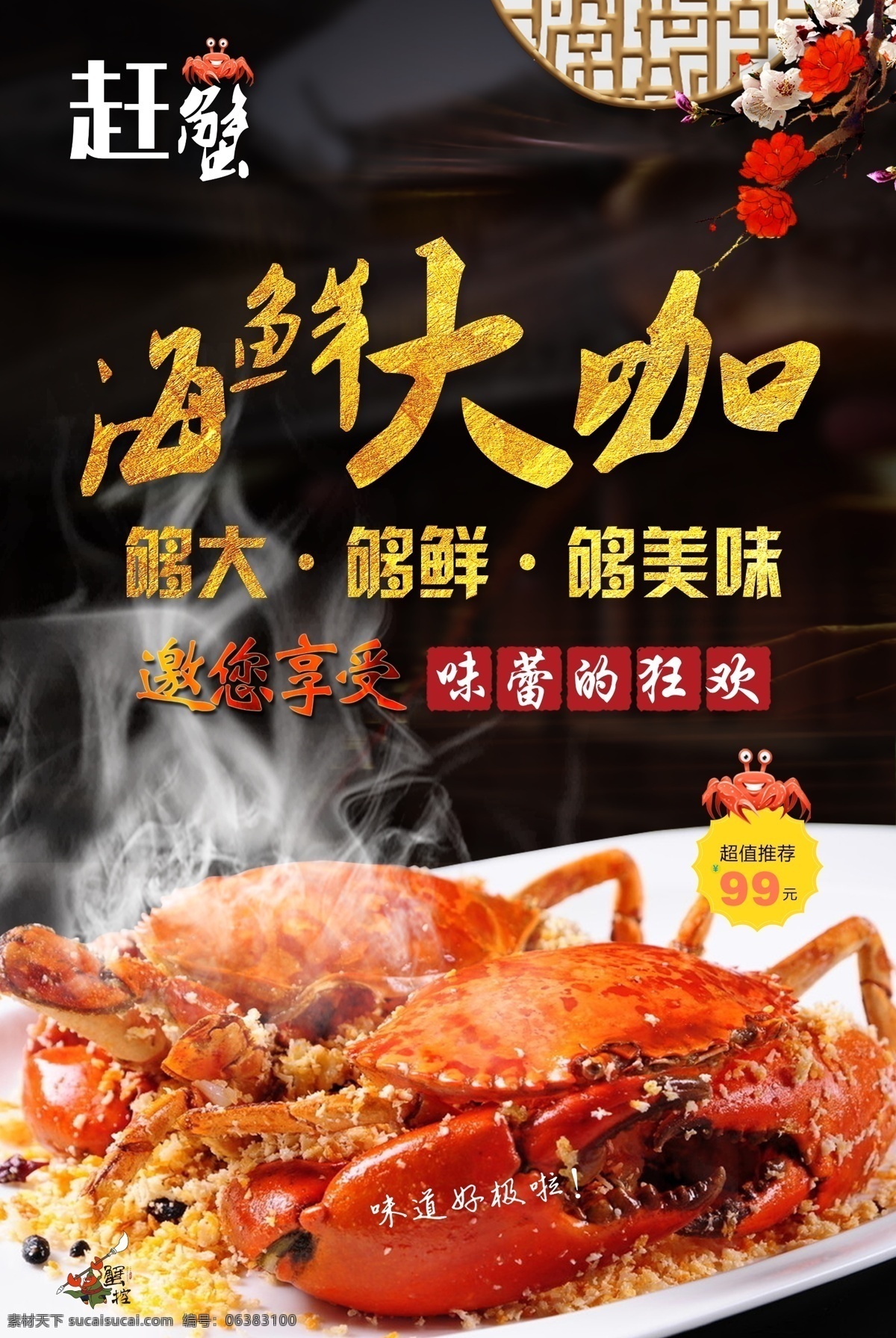 美味 海鲜 大 咖 海报 餐饮 餐厅 海鲜海报 海鲜大咖鲜 蟹