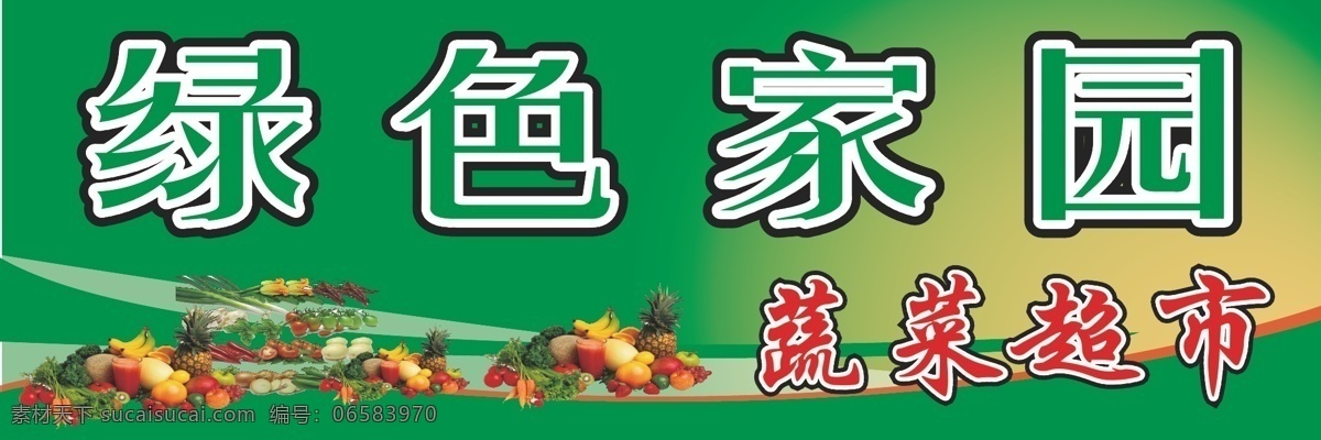 绿色家园 背景 超市招牌 绿色底图 蔬菜 水果 招牌 矢量 模板下载 矢量图 日常生活