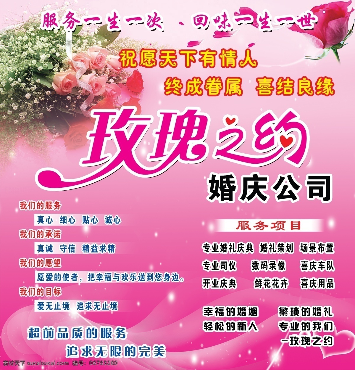 粉红背景 粉红玫瑰 广告设计模板 婚庆公司 浪漫背景 玫瑰之约 喜结良缘 玫瑰之约婚庆 终成眷属 源文件 海报背景图